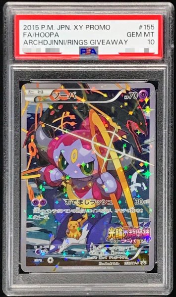 画像1: 【PSA10鑑定済】フーパ《P》{155/XY-P}[その他] (1)