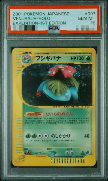 画像1: 【状態A-/PSA10鑑定済】フシギバナ《★》{097/128}[その他] (1)