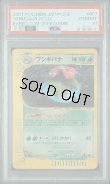 画像1: 【状態A-/PSA10鑑定済】フシギバナ《★》{097/128}[その他] (1)
