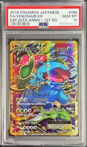 画像1: 【PSA10鑑定済】フシギバナEX《SR》{088/087}[その他] (1)