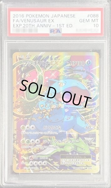 画像1: 【PSA10鑑定済】フシギバナEX《SR》{088/087}[その他] (1)