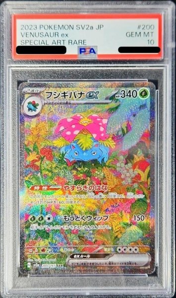 画像1: 【PSA10鑑定済】フシギバナex《SAR》{200/165}[その他] (1)