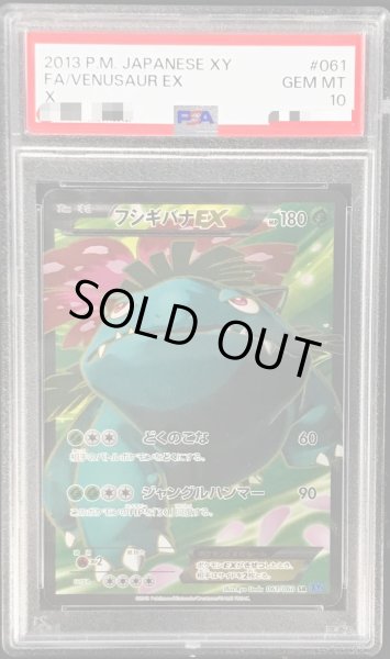 画像1: 【状態A-/PSA10鑑定済】フシギバナEX《SR》{061/060}[その他] (1)