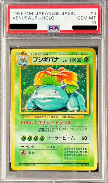 画像1: 【状態A-/PSA10鑑定済】フシギバナLV.67(マークあり)《-》{旧裏}[その他] (1)