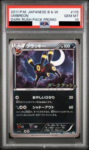 画像1: 【PSA10鑑定済】ブラッキー《P》{115/BW-P}[その他] (1)