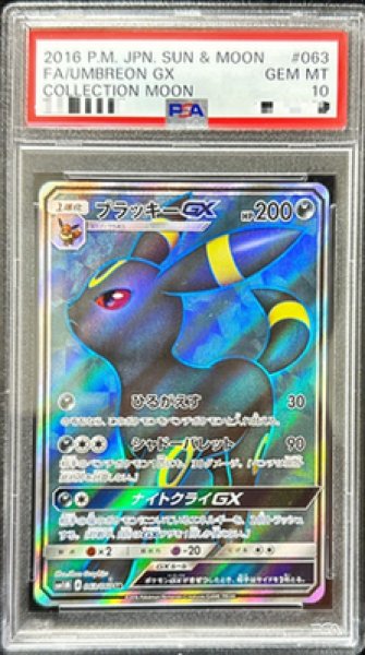 画像1: 【状態A-/PSA10鑑定済】ブラッキーGX《SR》{063/060}[その他] (1)