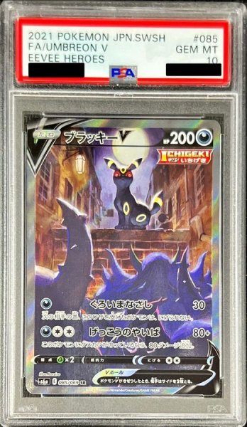 画像1: 【状態B/PSA10鑑定済】ブラッキーV(SA)《SR》{085/069}[その他] (1)