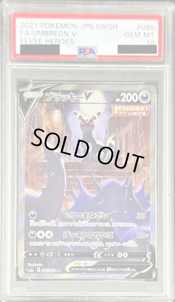 画像1: 【状態A-/PSA10鑑定済】ブラッキーV(SA)《SR》{085/069}[その他] (1)
