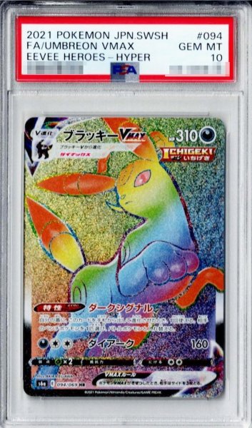 画像1: 【状態A-/PSA10鑑定済】ブラッキーVMAX《HR》{094/069}[その他] (1)