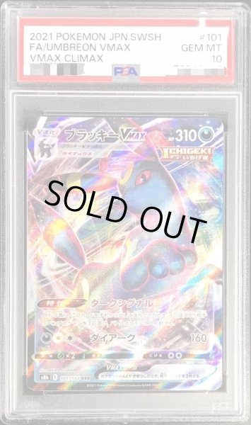 画像1: 【状態A-/PSA10鑑定済】ブラッキーVMAX《RRR》{101/184}[その他] (1)