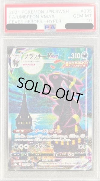 画像1: 【PSA10鑑定済】ブラッキーVMAX(SA)《HR》{095/069}[その他] (1)