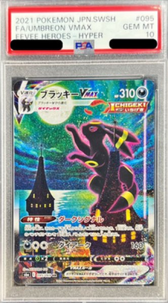 画像1: 【状態A-/PSA10鑑定済】ブラッキーVMAX(SA)《HR》{095/069}[その他] (1)