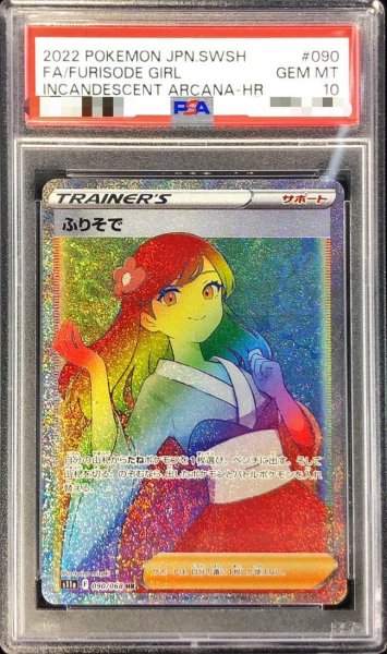 画像1: 【状態A-/PSA10鑑定済】ふりそで《HR》{090/068}[その他] (1)