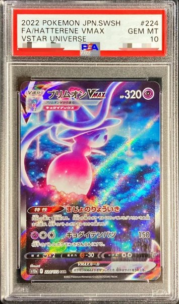 画像1: 【PSA10鑑定済】ブリムオンVMAX《SAR》{224/172}[その他] (1)