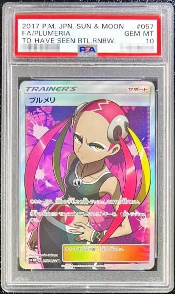 画像1: 【状態A-/PSA10鑑定済】プルメリ《SR》{057/051}[その他] (1)