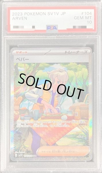 画像1: 【PSA10鑑定済】ペパー《SAR》{104/078}[その他] (1)
