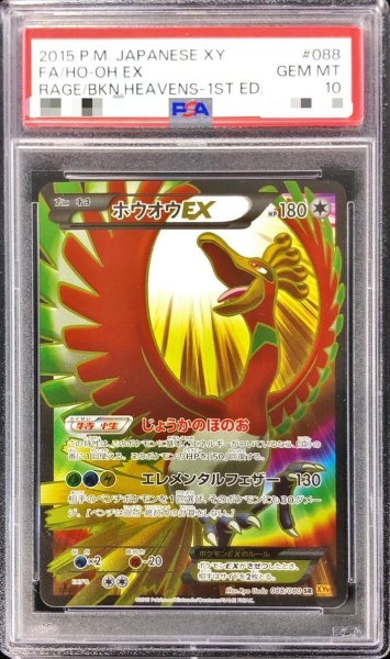 画像1: 【状態A-/PSA10鑑定済】ホウオウEX《SR》{088/080}[その他] (1)