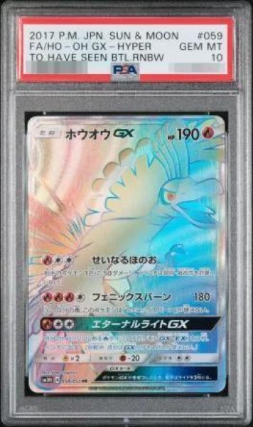 画像1: 【状態A-/PSA10鑑定済】ホウオウGX《HR》{059/051}[その他] (1)
