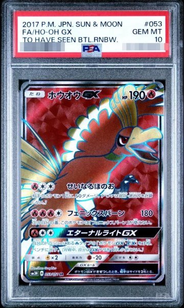 画像1: 【状態A-/PSA10鑑定済】ホウオウGX《SR》{053/051}[その他] (1)