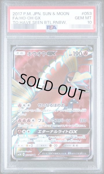 画像1: 【状態A-/PSA10鑑定済】ホウオウGX《SR》{053/051}[その他] (1)