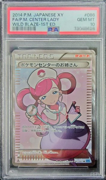 画像1: 【状態A-/PSA10鑑定済】ポケモンセンターのお姉さん(1ED)《SR》{086/080}[その他] (1)