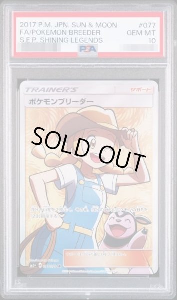 画像1: 【PSA10鑑定済】ポケモンブリーダー《SR》{077/072}[その他] (1)