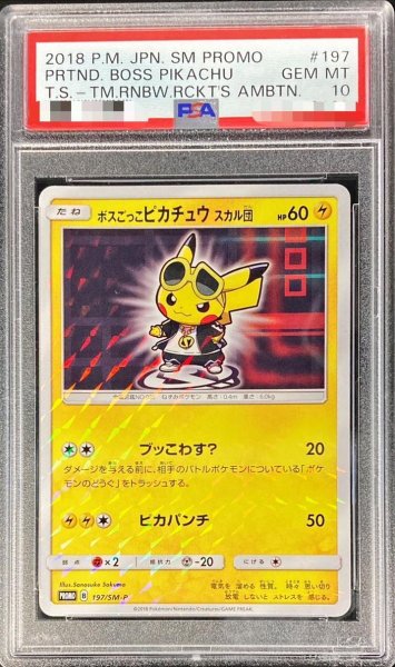 画像1: 【PSA10鑑定済】ボスごっこピカチュウ スカル団《P》{197/SM-P}[その他] (1)