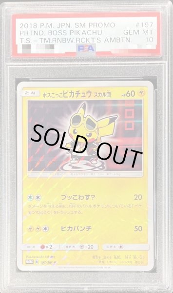画像1: 【PSA10鑑定済】ボスごっこピカチュウ スカル団《P》{197/SM-P}[その他] (1)