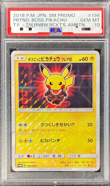 画像1: 【PSA10鑑定済】ボスごっこピカチュウ フレア団《P》{196/SM-P}[その他] (1)