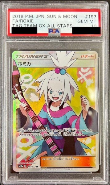 画像1: 【PSA10鑑定済】ホミカ《SR》{197/173}[その他] (1)
