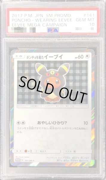 画像1: 【状態A-/PSA10鑑定済】ポンチョを着たイーブイ(BK)《P》{141/SM-P}[その他] (1)