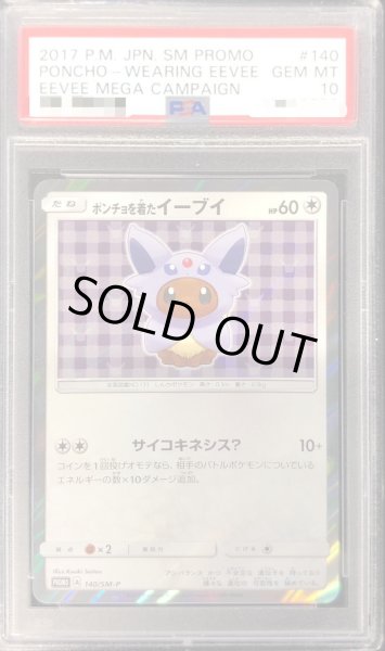 画像1: 【PSA10鑑定済】ポンチョを着たイーブイ(EF)《P》{140/SM-P}[その他] (1)