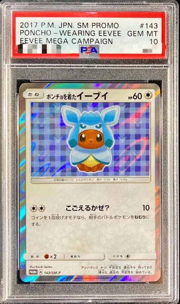 画像1: 【PSA10鑑定済】ポンチョを着たイーブイ(GC)《P》{143/SM-P}[その他] (1)