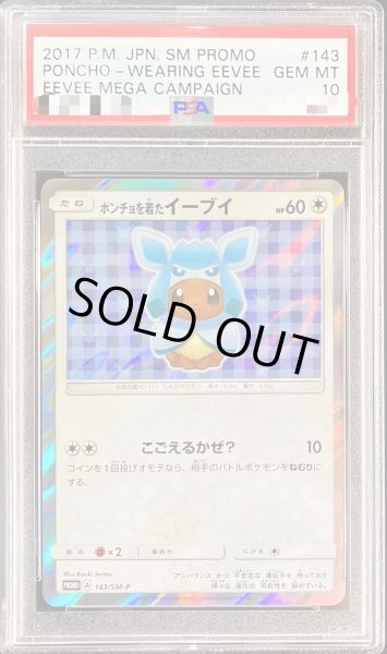 画像1: 【PSA10鑑定済】ポンチョを着たイーブイ(GC)《P》{143/SM-P}[その他] (1)