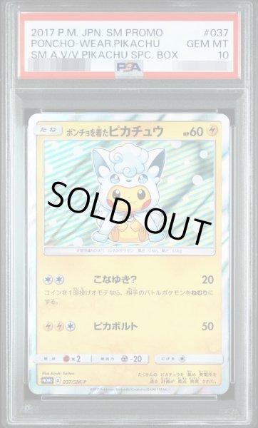 画像1: 【状態A-/PSA10鑑定済】ポンチョを着たピカチュウ《P》{037/SM-P}[その他] (1)