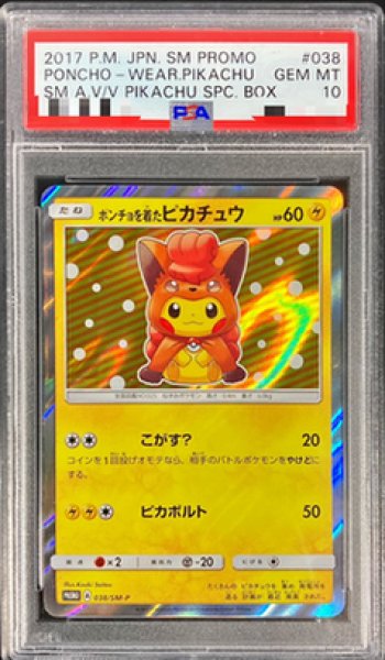 画像1: 【PSA10鑑定済】ポンチョを着たピカチュウ《P》{038/SM-P}[その他] (1)