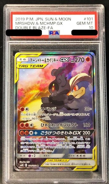 画像1: 【状態A-/PSA10鑑定済】マーシャドー＆カイリキーGX(SA)《SR》{101/095}[その他] (1)