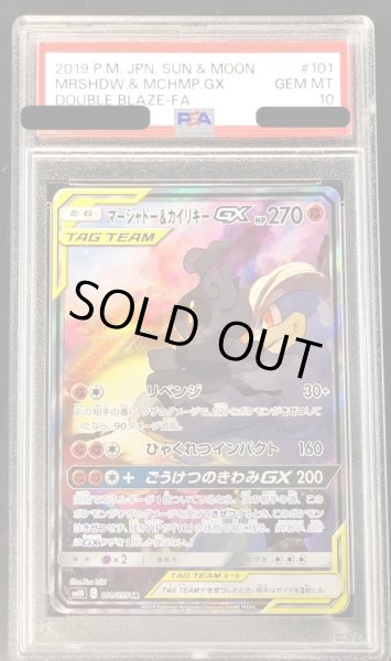 画像1: 【PSA10鑑定済】マーシャドー＆カイリキーGX(SA)《SR》{101/095}[その他] (1)