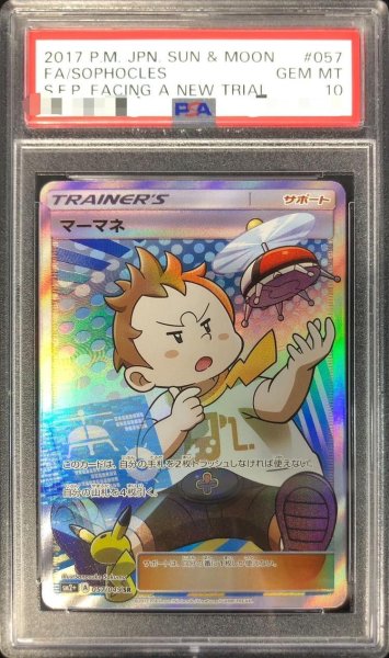 画像1: 【PSA10鑑定済】マーマネ《SR》{057/049}[その他] (1)