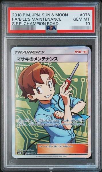 画像1: 【状態A-/PSA10鑑定済】マサキのメンテナンス《SR》{076/066}[その他] (1)