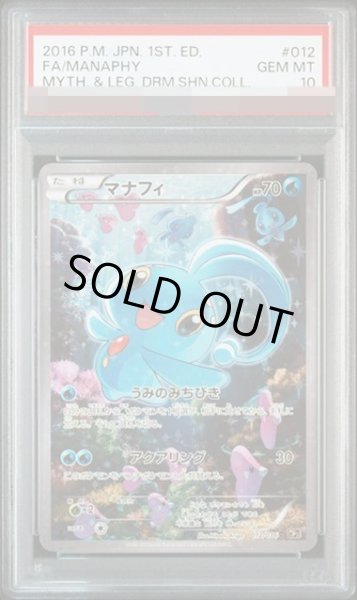 画像1: 【PSA10鑑定済】マナフィ《-》{012/036}[その他] (1)