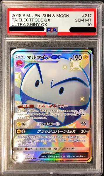 画像1: 【PSA10鑑定済】マルマインGX《SSR》{217/150}[その他] (1)