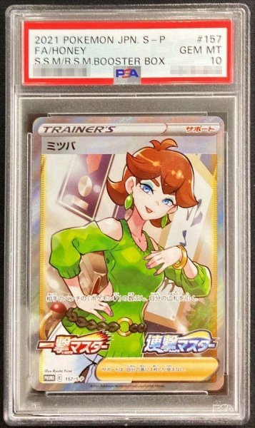 画像1: 【状態A-/PSA10鑑定済】ミツバ(SR仕様)《P》{157/S-P}[その他] (1)