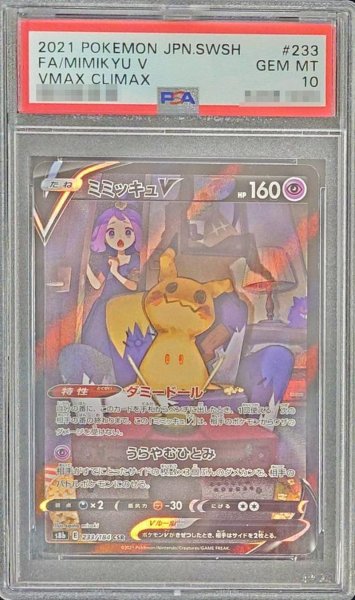 画像1: 【PSA10鑑定済】ミミッキュV《CSR》{233/184}[その他] (1)