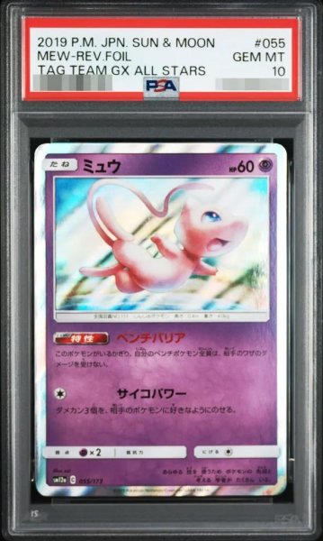 画像1: 【PSA10鑑定済】ミュウ《-》{055/173}[その他] (1)