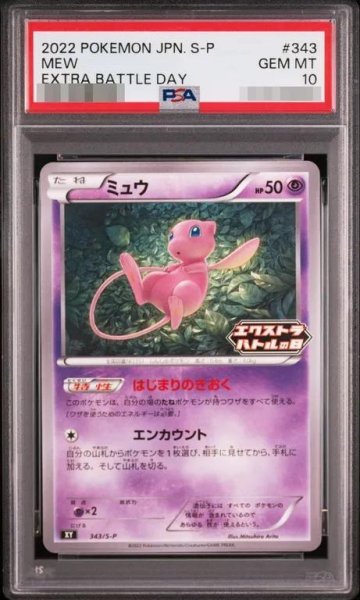 画像1: 【PSA10鑑定済】ミュウ《P》{343/S-P}[その他] (1)