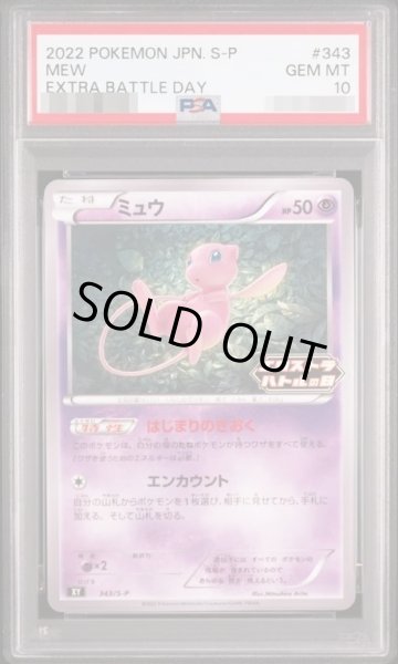 画像1: 【PSA10鑑定済】ミュウ《P》{343/S-P}[その他] (1)