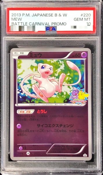 画像1: 【状態A-/PSA10鑑定済】ミュウ《P》{220/BW-P}[その他] (1)