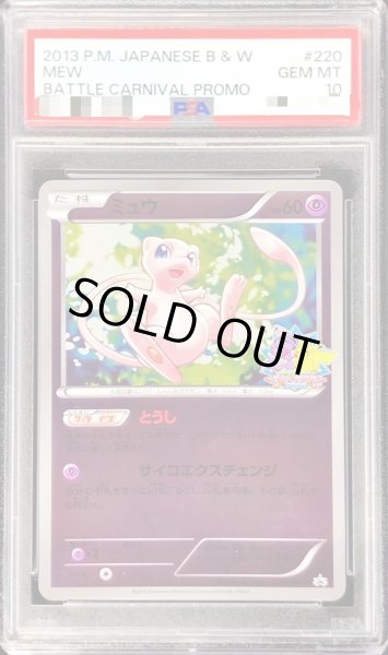 画像1: 【状態A-/PSA10鑑定済】ミュウ《P》{220/BW-P}[その他] (1)
