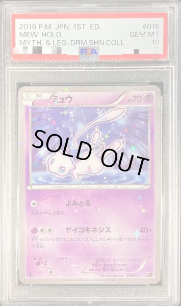 画像1: 【PSA10鑑定済】ミュウ《-》{016/036}[その他] (1)